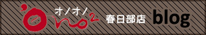 多国籍居酒屋 オノオノ 春日部店 ブログ