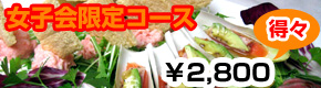 多国籍居酒屋 オノオノ 春日部店 得々！女子会限定コース