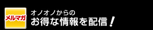 オノオノからのお得な情報をメルマガで配信します