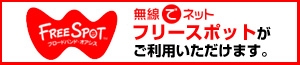 無線でネット フリースポットがご利用いただけます。