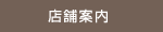 多国籍居酒屋 オノオノ 春日部店 店舗案内