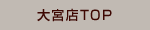 多国籍居酒屋 オノオノ 大宮店TOP
