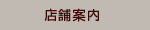 多国籍居酒屋 オノオノ 大宮店 店舗案内