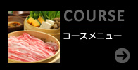 コースメニュー
